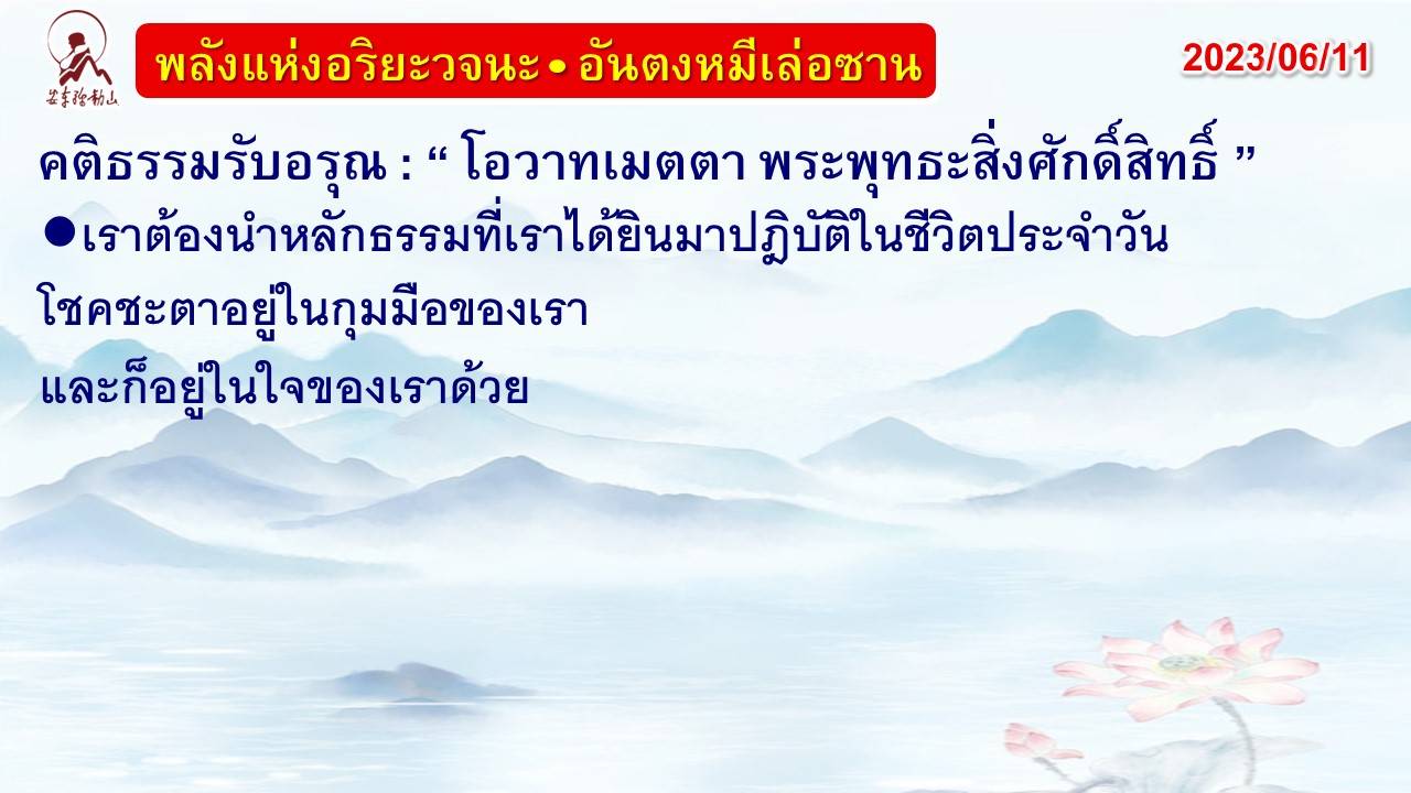 คติธรรมรับอรุณ 11 มิ.ย. 66