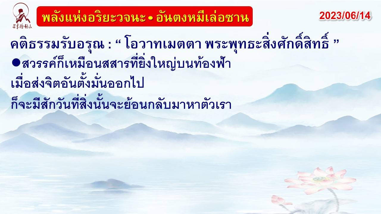 คติธรรมรับอรุณ 14 มิ.ย. 66