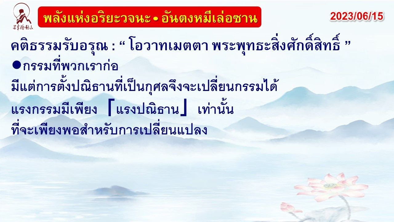 คติธรรมรับอรุณ 15 มิ.ย. 66