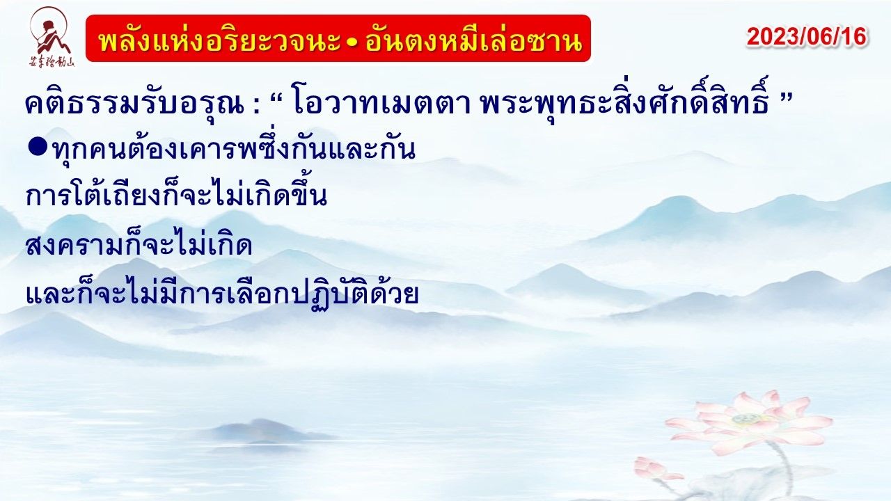 คติธรรมรับอรุณ 16 มิ.ย. 66