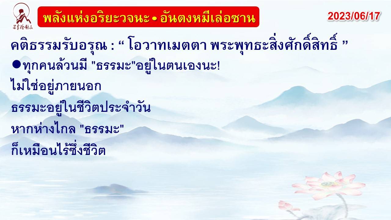 คติธรรมรับอรุณ 17 มิ.ย. 66