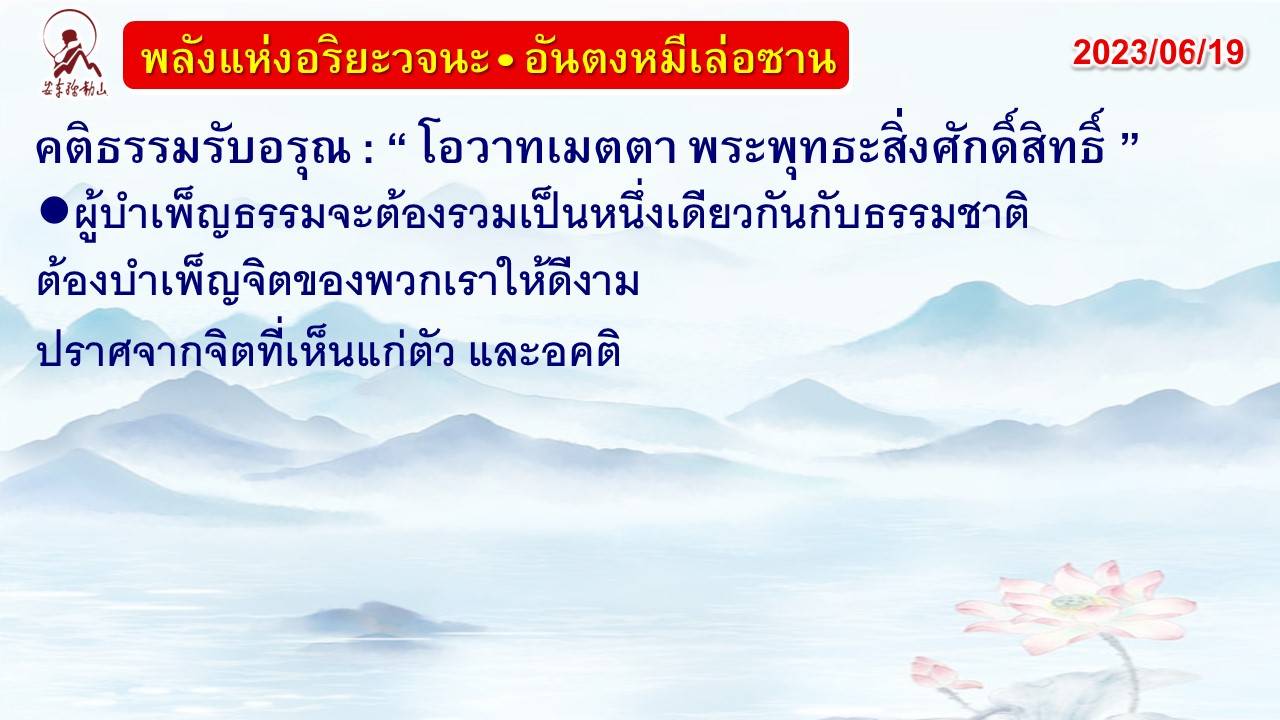 คติธรรมรับอรุณ 19 มิ.ย. 66