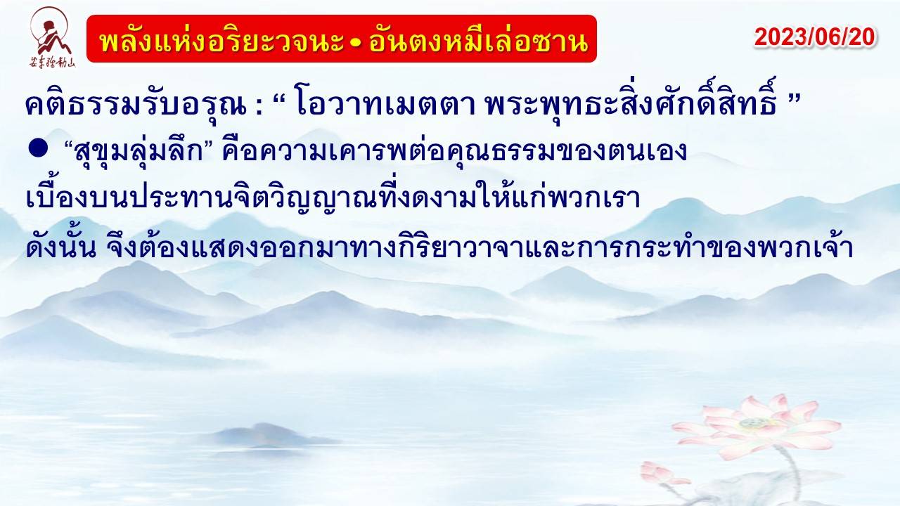 คติธรรมรับอรุณ 20 มิ.ย. 66