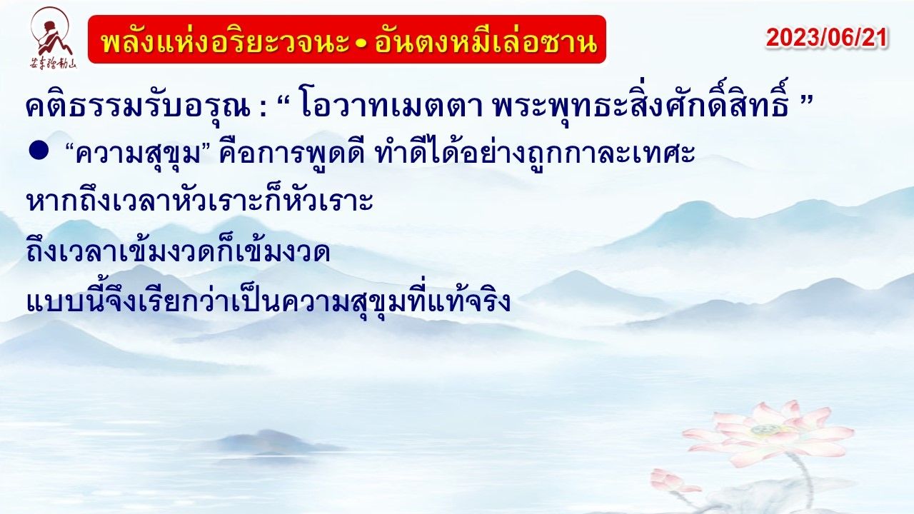 คติธรรมรับอรุณ 21 มิ.ย. 66