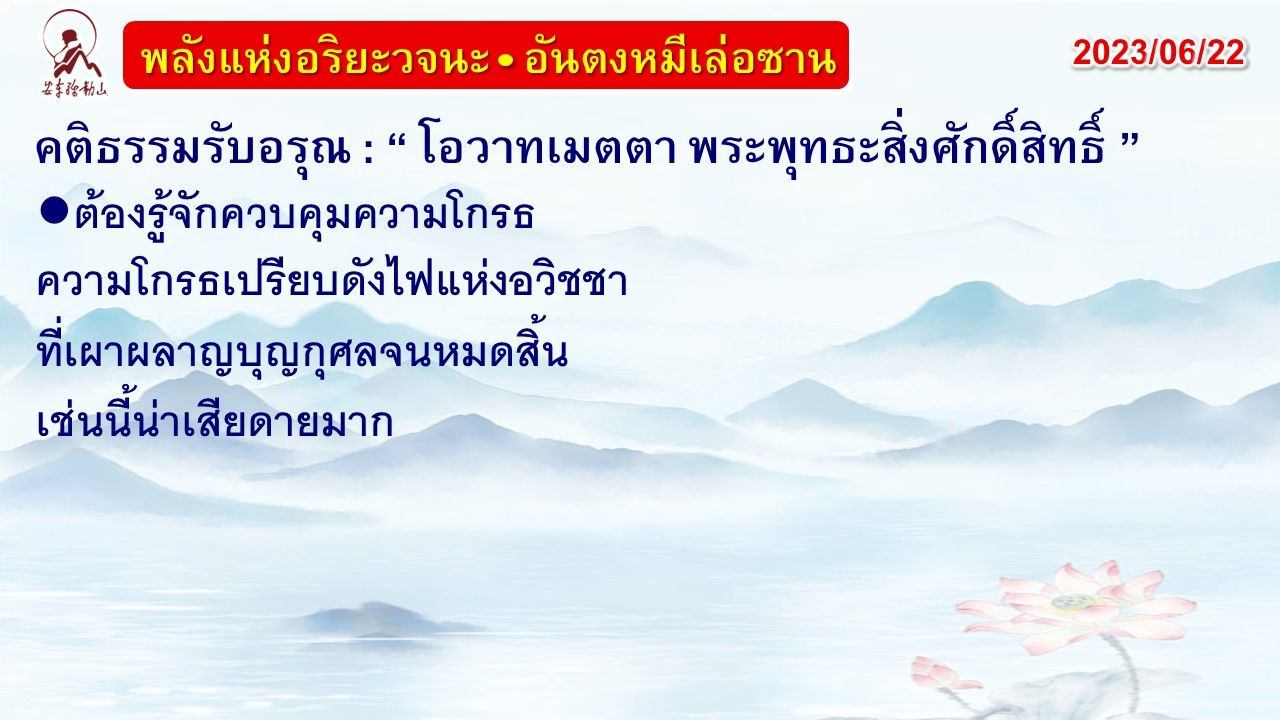 คติธรรมรับอรุณ 22 มิ.ย. 66