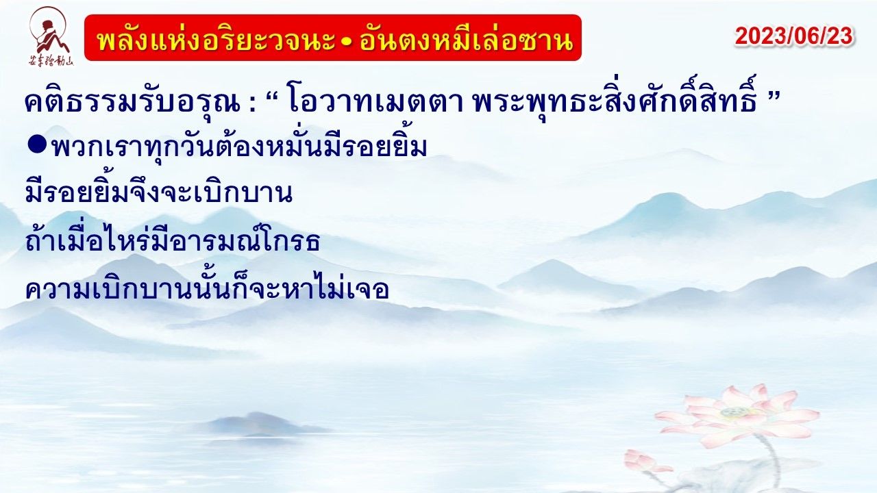 คติธรรมรับอรุณ 23 มิ.ย. 66