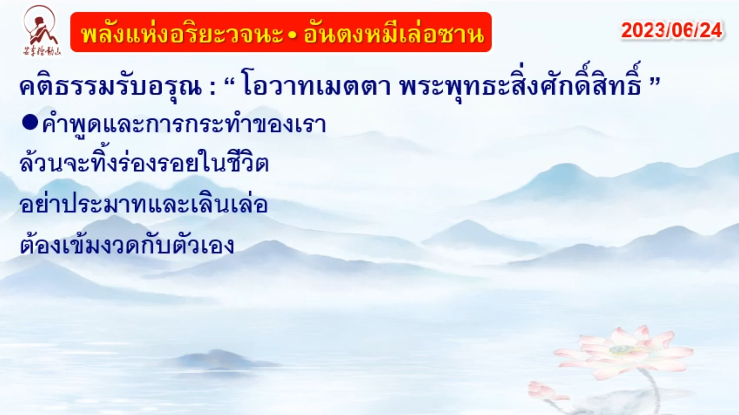 คติธรรมรับอรุณ 24 มิ.ย. 66