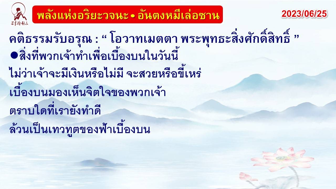 คติธรรมรับอรุณ 25 มิ.ย. 66