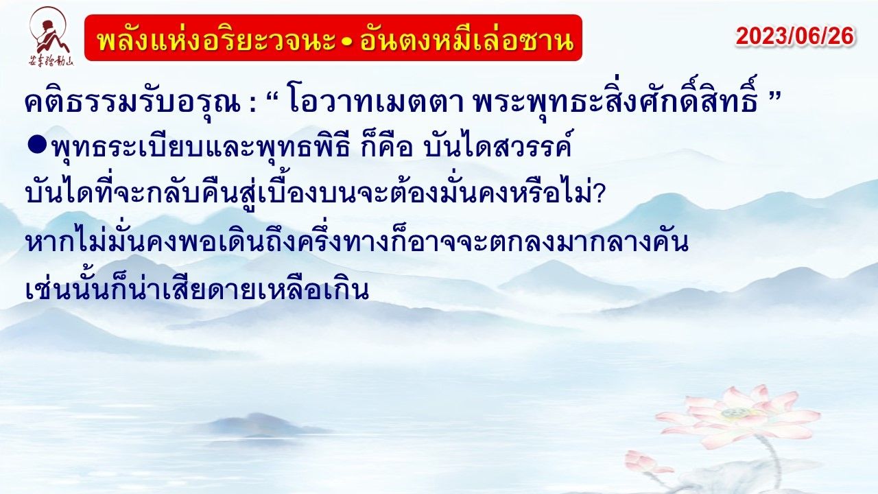 คติธรรมรับอรุณ 26 มิ.ย. 66