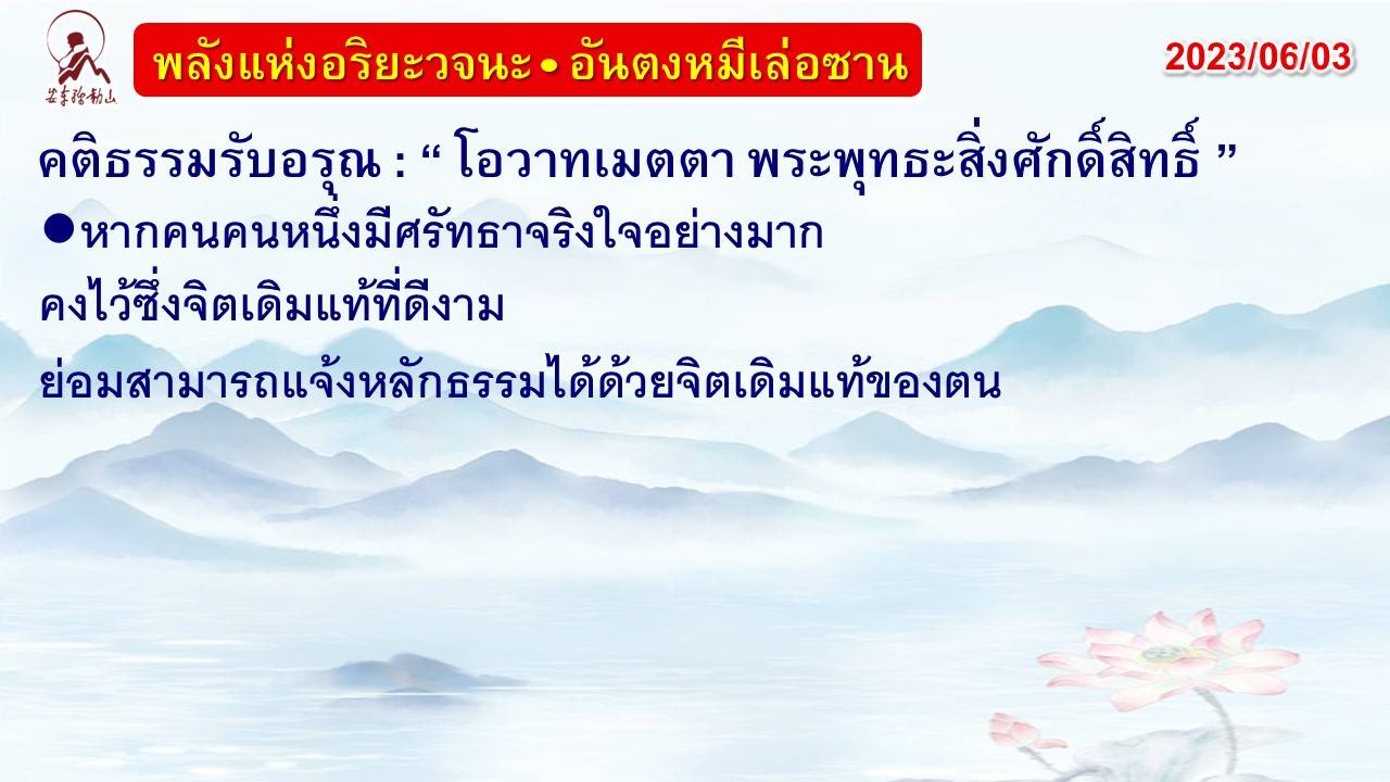 คติธรรมรับอรุณ 3 มิ.ย. 66