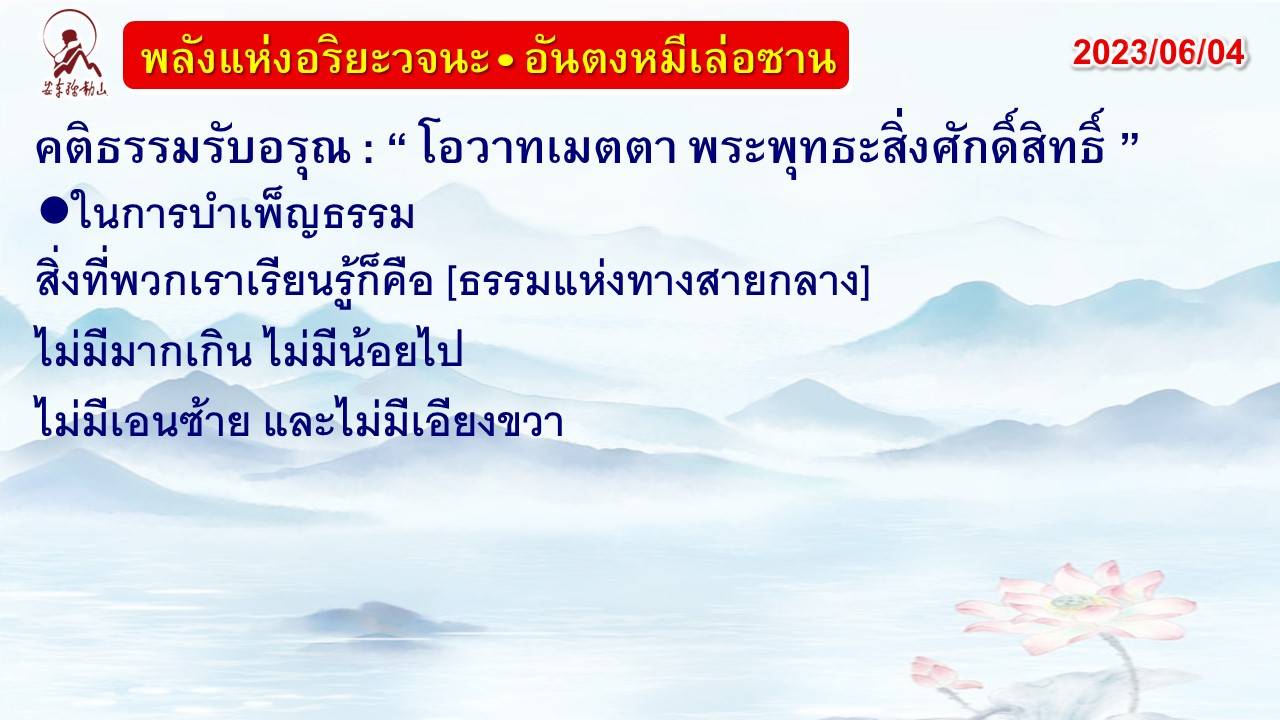 คติธรรมรับอรุณ 4 มิ.ย. 66