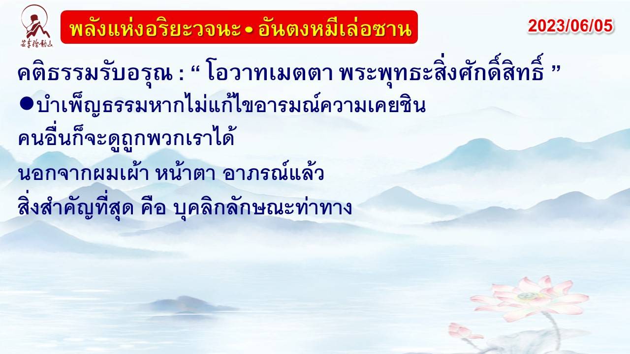 คติธรรมรับอรุณ 5 มิ.ย. 66