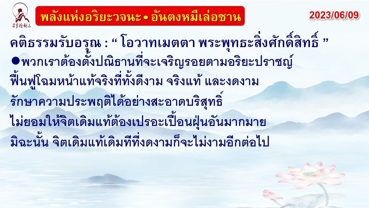 คติธรรมรับอรุณ 9 มิ.ย. 66