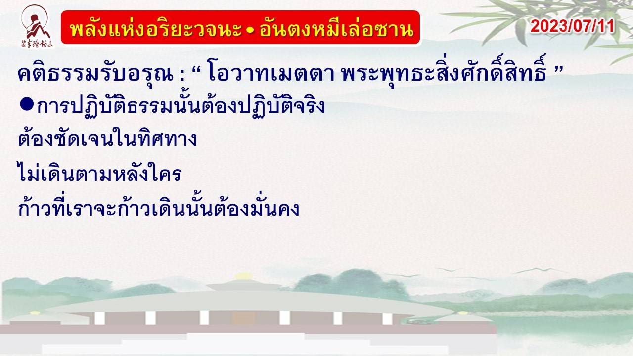 คติธรรมรับอรุณ 11 ก.ค. 66