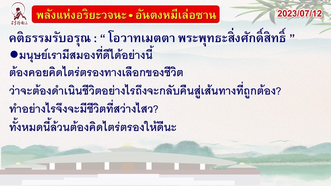 คติธรรมรับอรุณ 12 ก.ค. 66