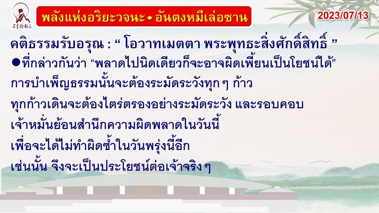 คติธรรมรับอรุณ 13 ก.ค. 66