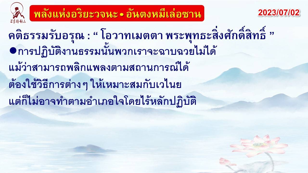 คติธรรมรับอรุณ 2 ก.ค. 66