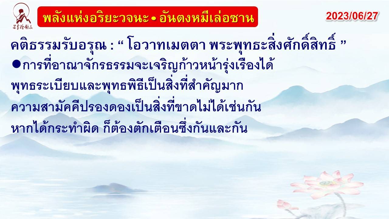 คติธรรมรับอรุณ 27 มิ.ย. 66