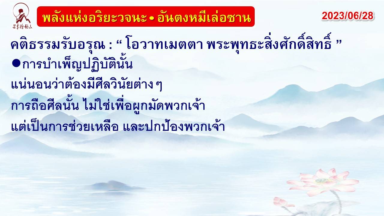 คติธรรมรับอรุณ 28 มิ.ย. 66