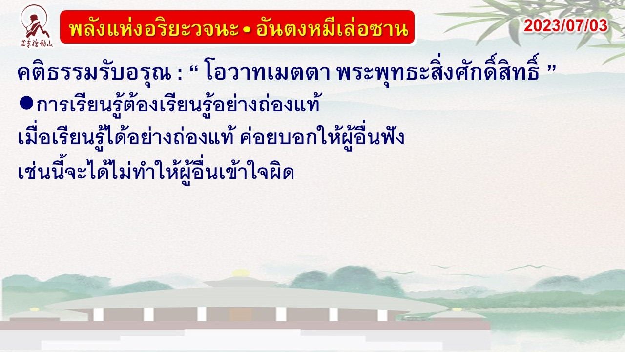 คติธรรมรับอรุณ 3 ก.ค. 66