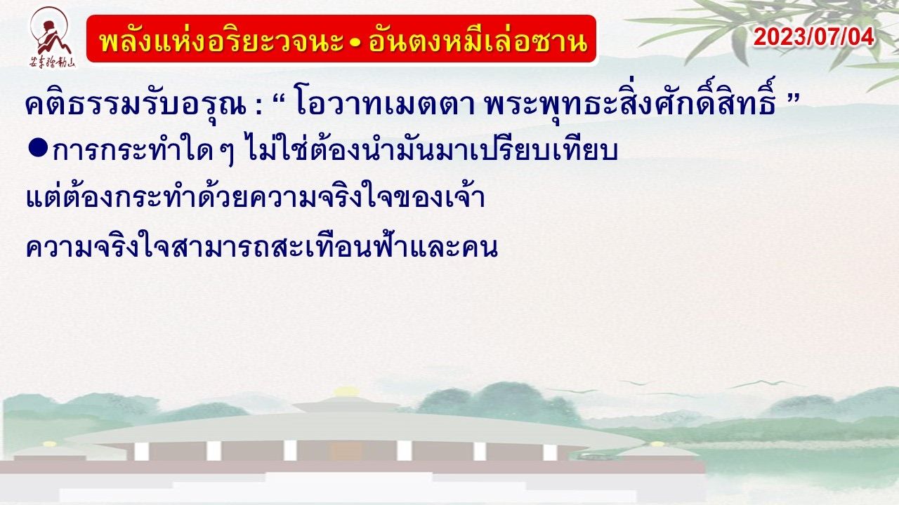 คติธรรมรับอรุณ 4 ก.ค. 66