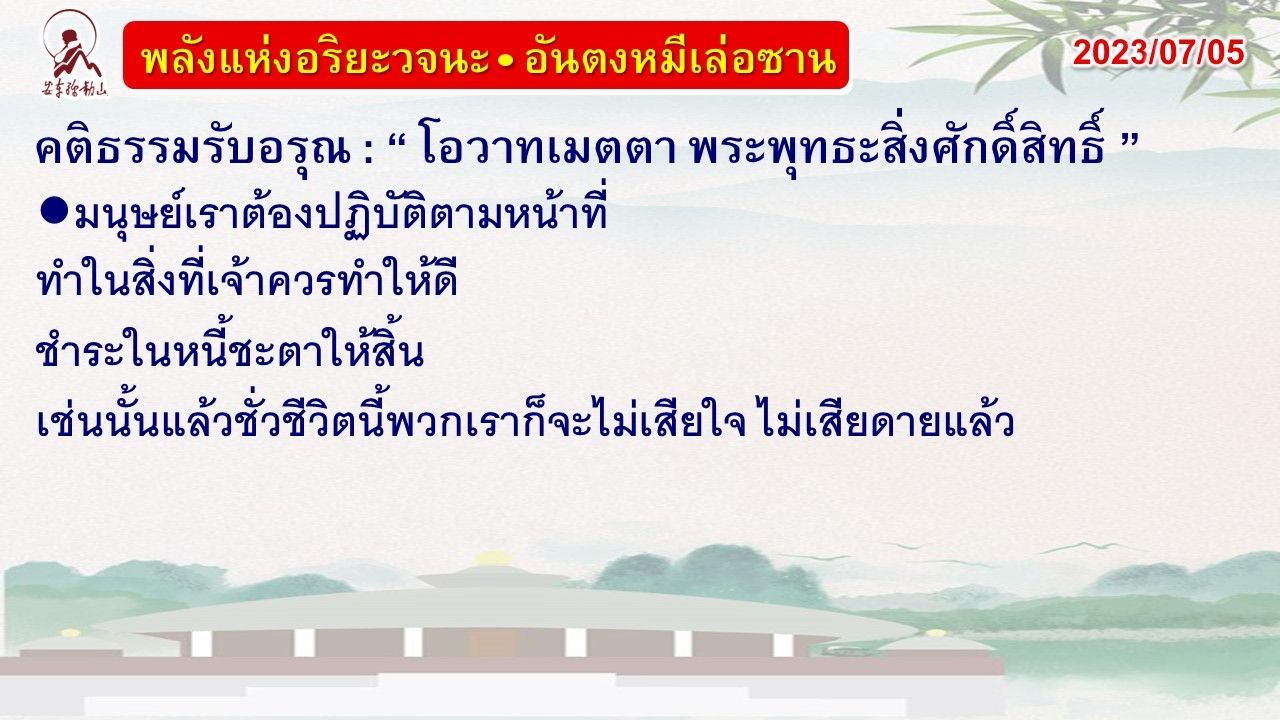 คติธรรมรับอรุณ 5 ก.ค. 66