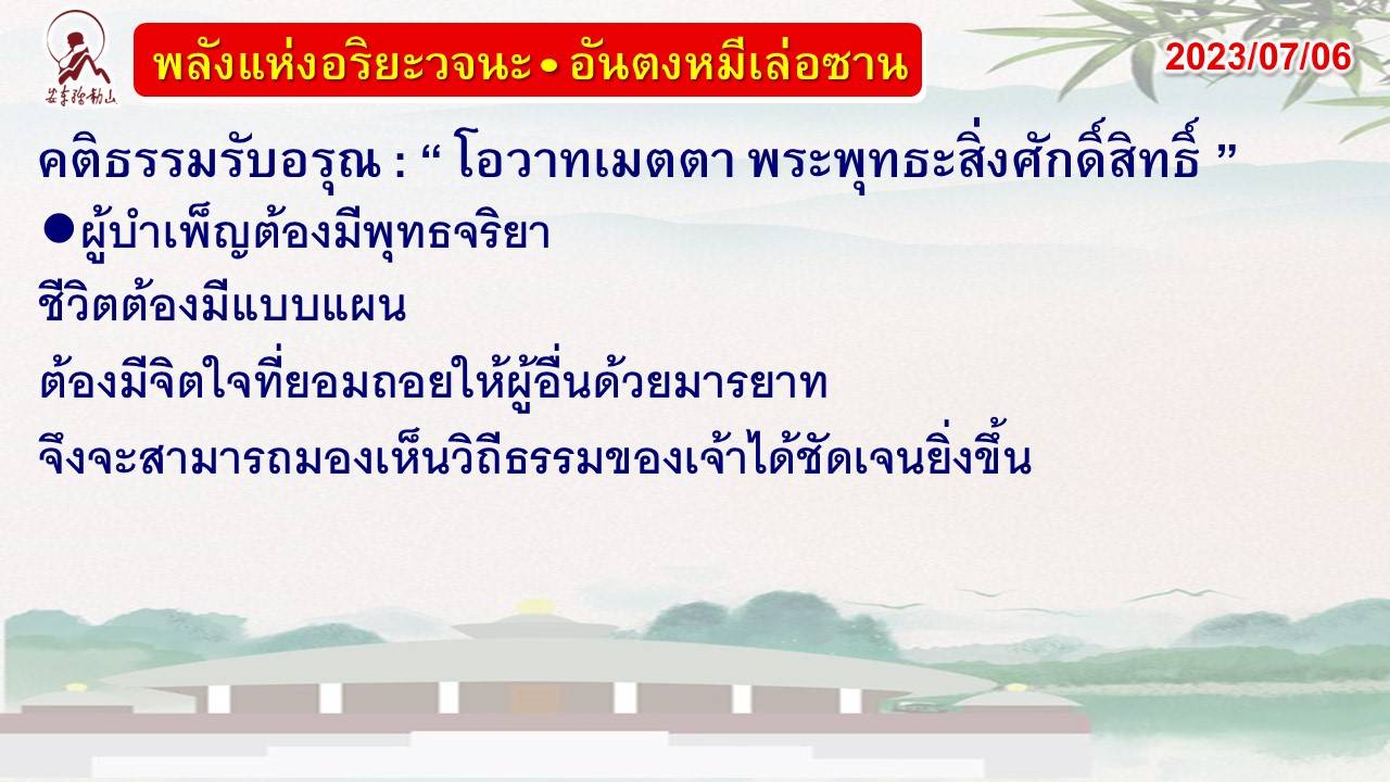 คติธรรมรับอรุณ 6 ก.ค. 66