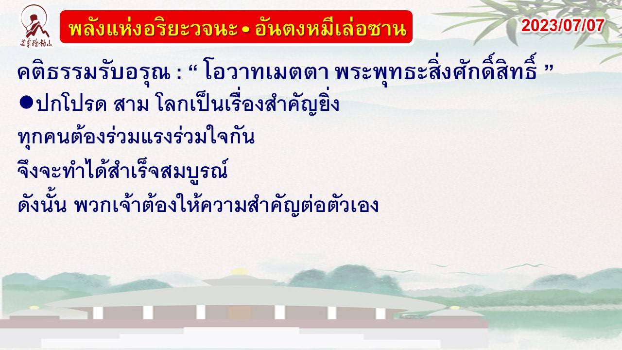 คติธรรมรับอรุณ 7 ก.ค. 66