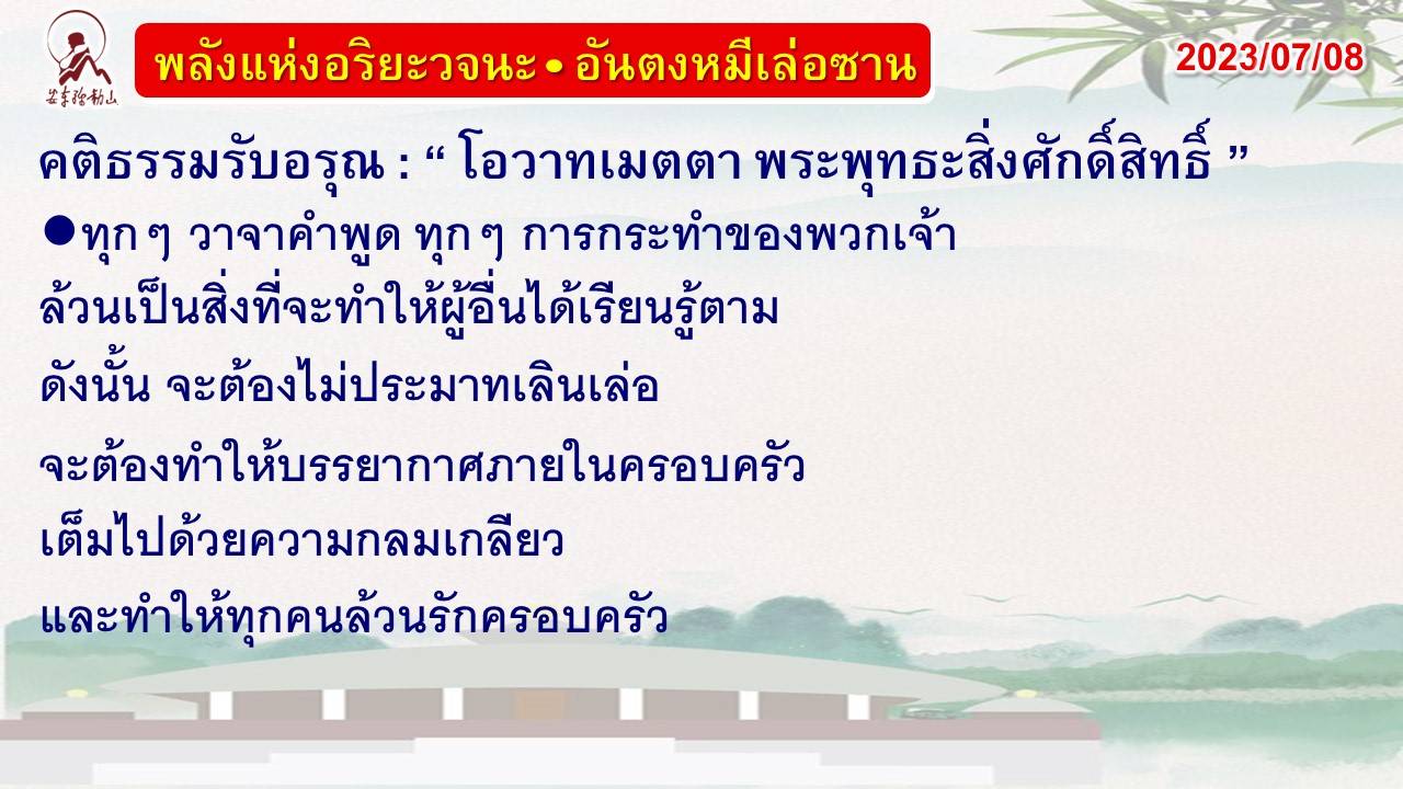 คติธรรมรับอรุณ 8 ก.ค. 66