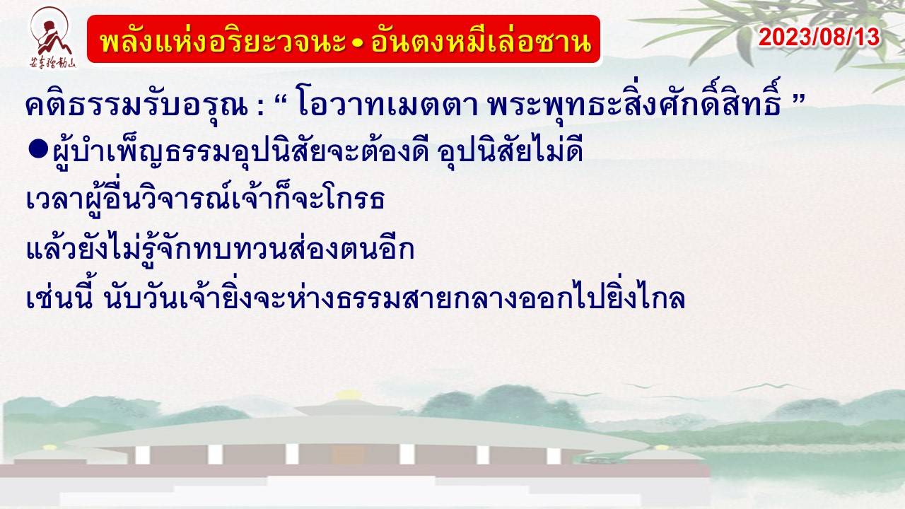 คติธรรมรับอรุณ 13 ส.ค. 66