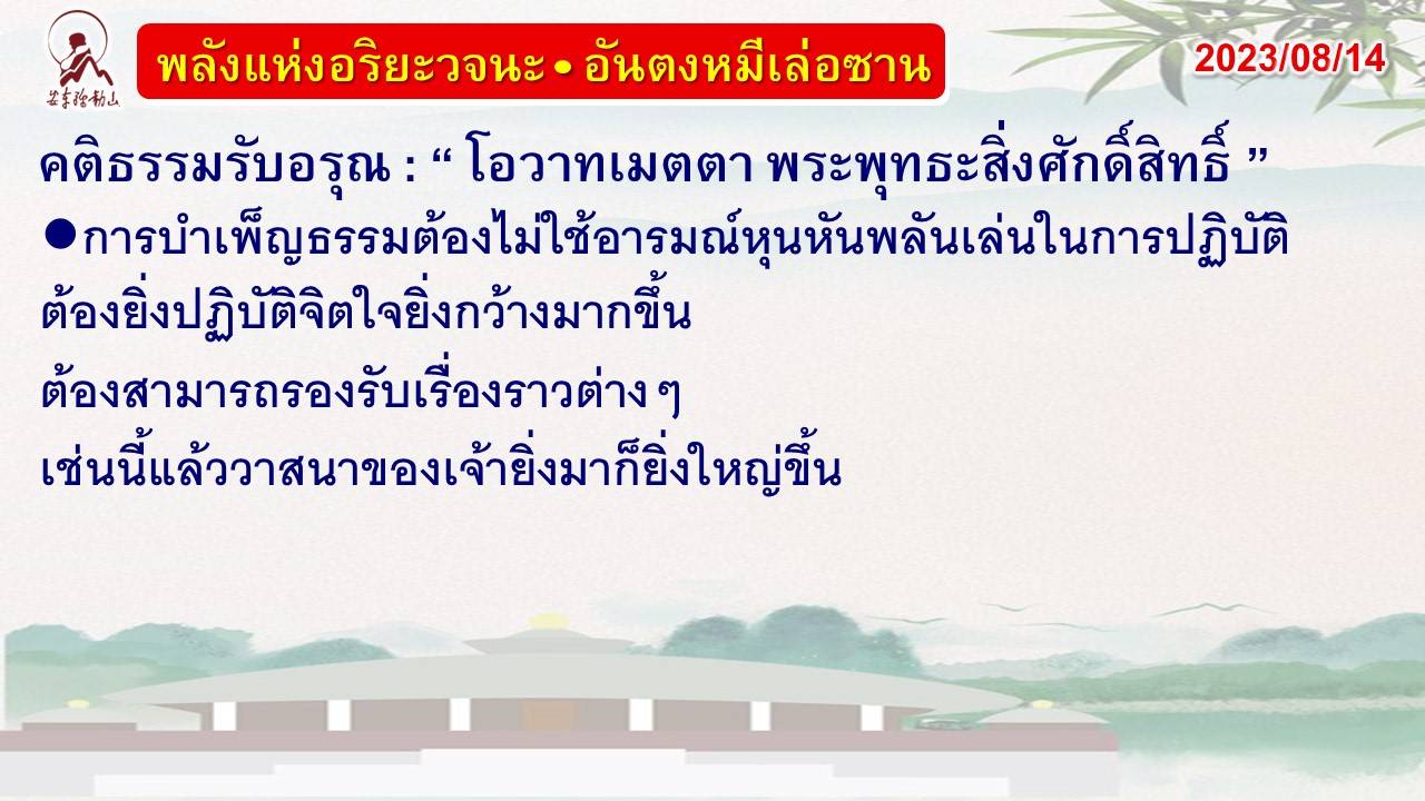 คติธรรมรับอรุณ 14 ส.ค. 66