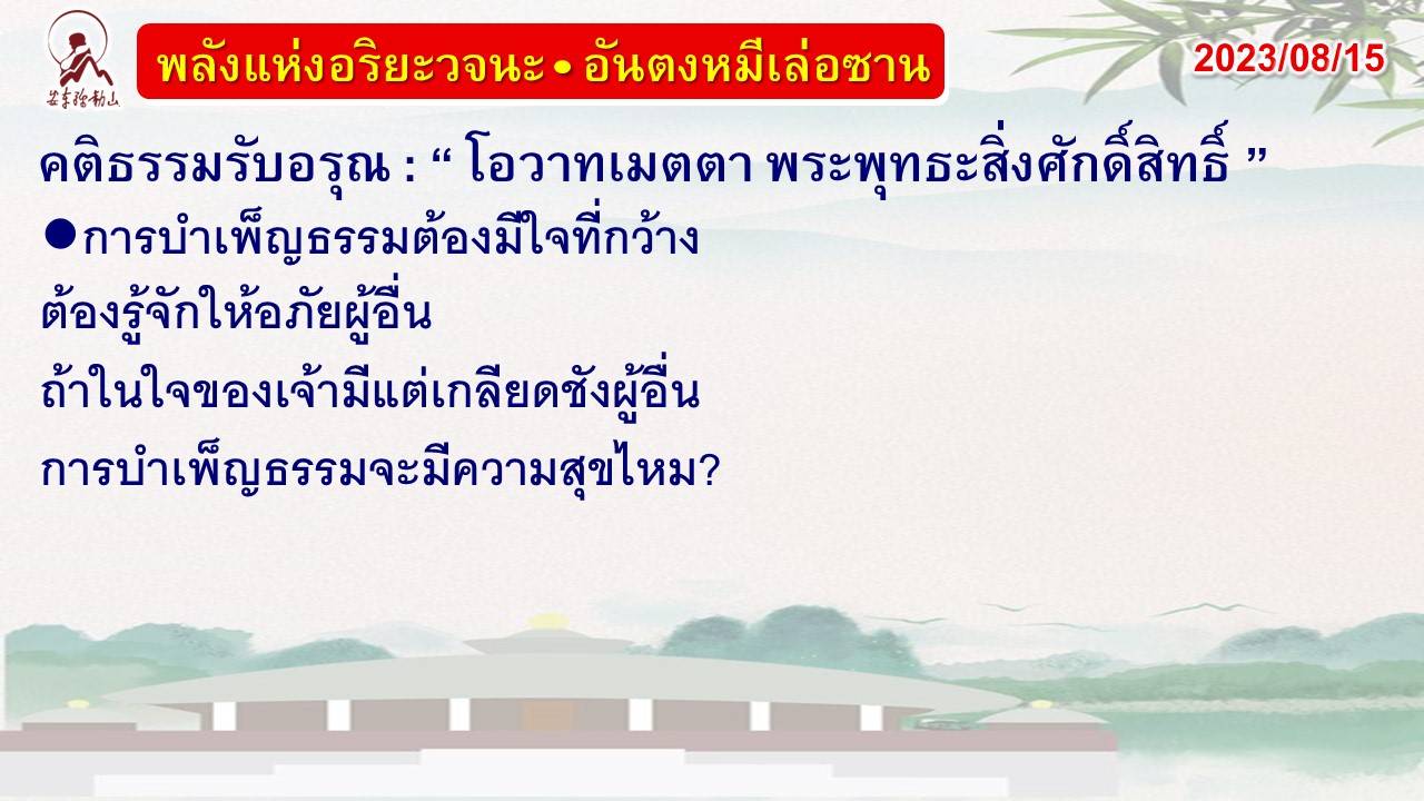 คติธรรมรับอรุณ 15 ส.ค. 66