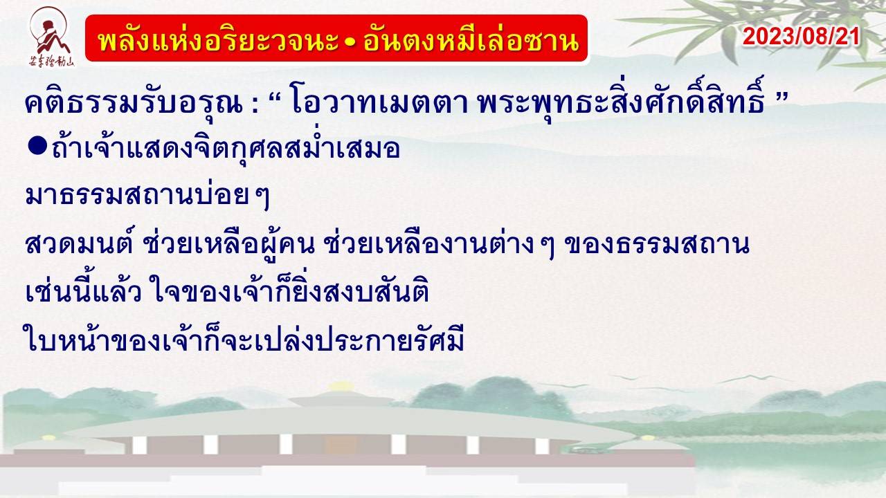 คติธรรมรับอรุณ 21 ส.ค. 66