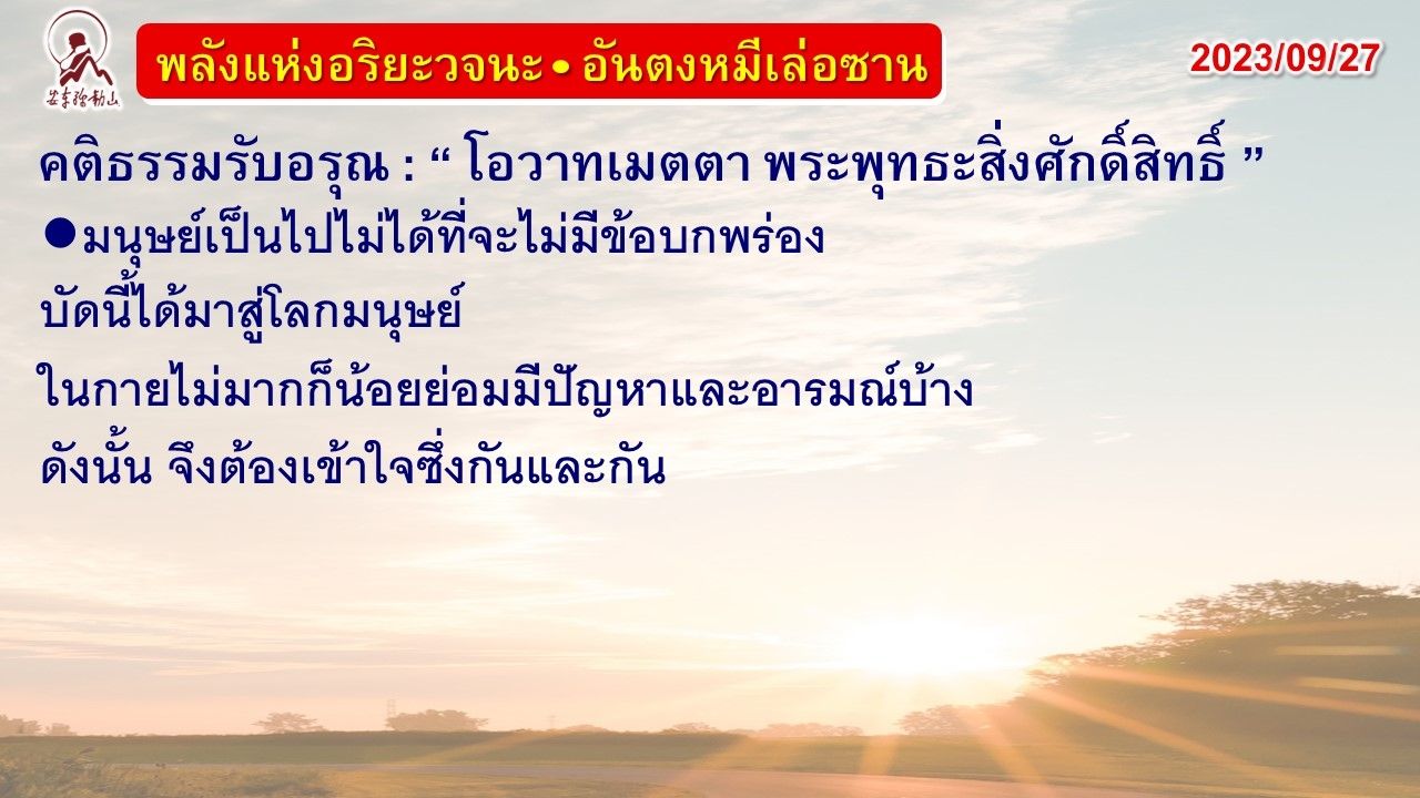 คติธรรมรับอรุณ 27 ก.ย. 66