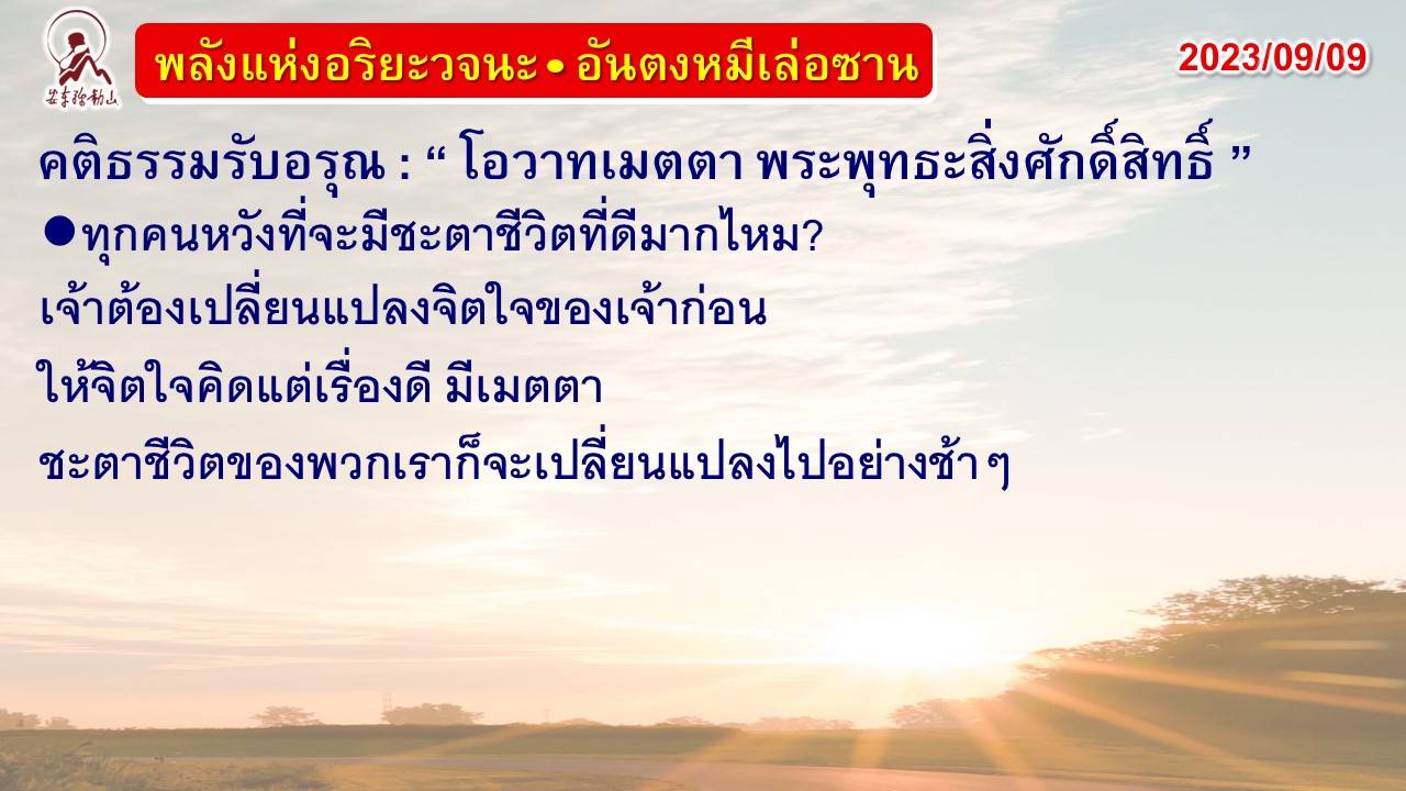 คติธรรมรับอรุณ 9 ก.ย. 66