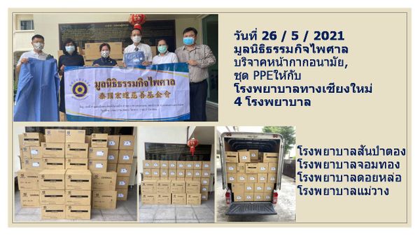 กิจกรรมบริจาคอุปกรณ์ทางการเเพทย์ ให้กับ 4 รพ.จังหวัดเชียงใหม่