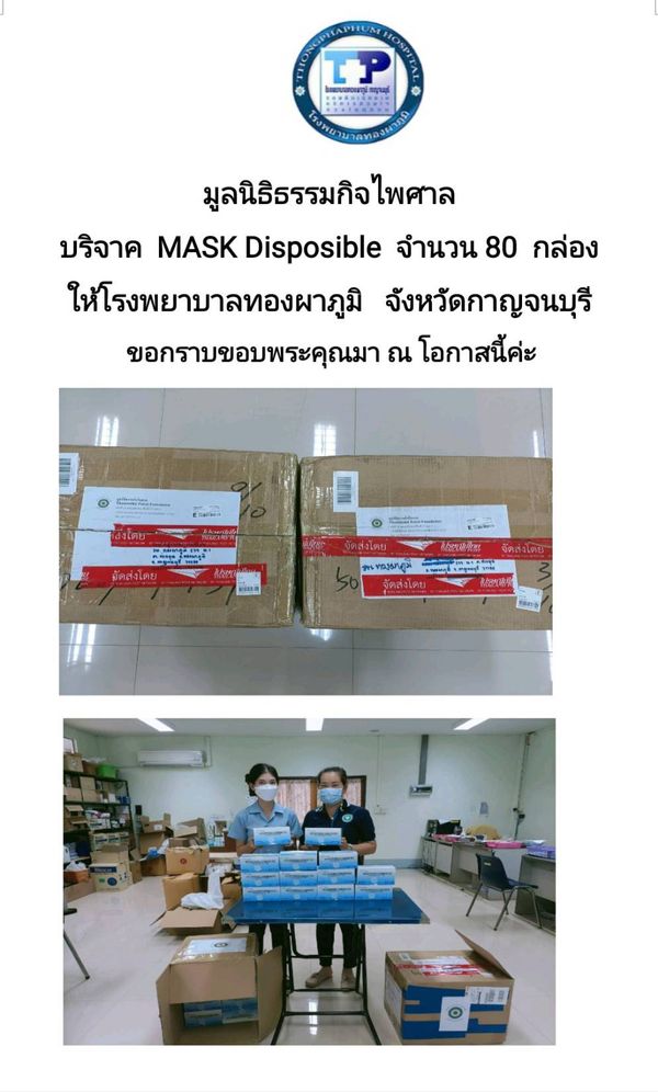 กิจกรรมบริจาคอุปกรณ์ทางการแพทย์ รพ.ทองผาภูมิ จังหวัดกาญจนบุรี