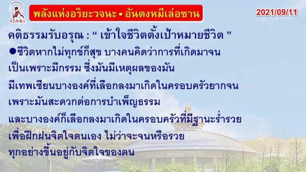 คติธรรมรับอรุณ 11 ก.ย. 64