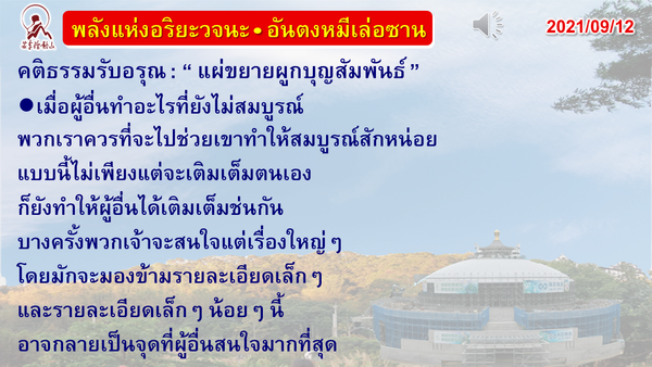 คติธรรมรับอรุณ 12 ก.ย. 64