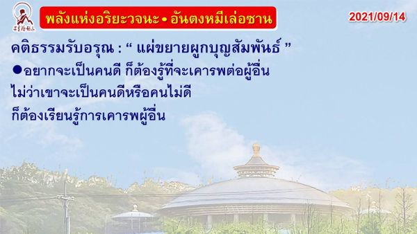 คติธรรมรับอรุณ 14 ก.ย. 64