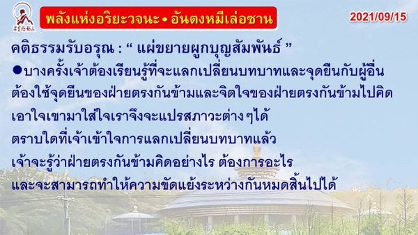 คติธรรมรับอรุณ 15 ก.ย. 64