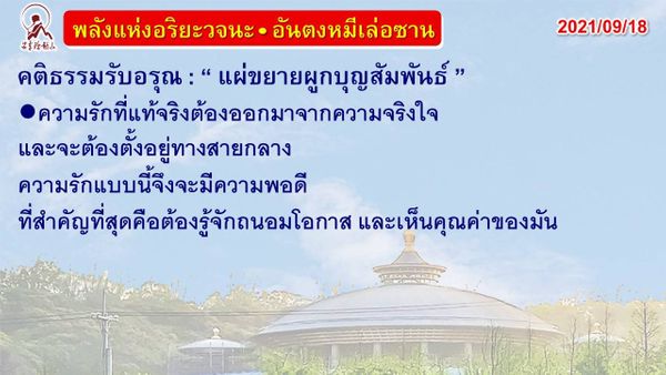 คติธรรมรับอรุณ 18 ก.ย. 64