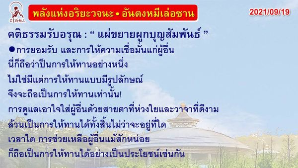 คติธรรมรับอรุณ 19 ก.ย. 64