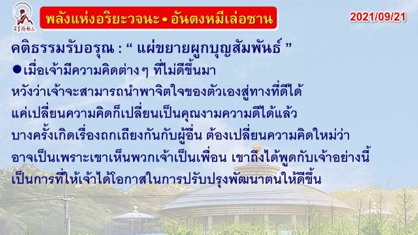 คติธรรมรับอรุณ 21 ก.ย. 64