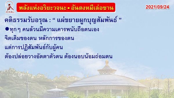 คติธรรมรับอรุณ 24 ก.ย. 64