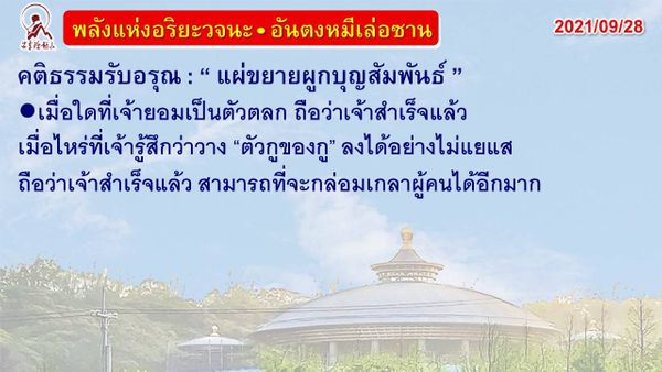 คติธรรมรับอรุณ 28 ก.ย. 64