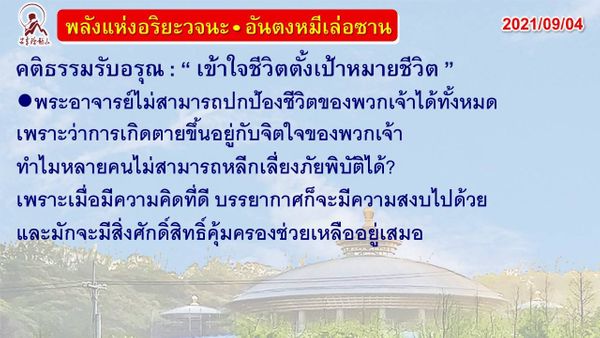 คติธรรมรับอรุณ 04 ก.ย. 64