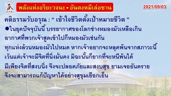 คติธรรมรับอรุณ [เข้าใจชีวิตตั้งเป้าหมายชีวิต]