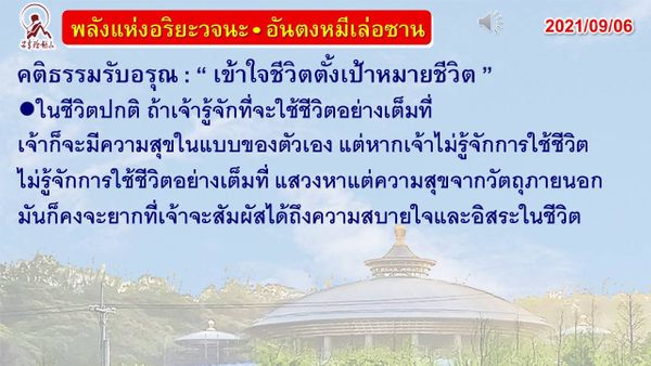 คติธรรมรับอรุณ 06 ก.ย. 64