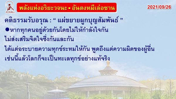 คติธรรมรับอรุณ 26 ก.ย. 64